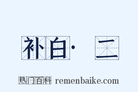 补白·二是什么意思的图片
